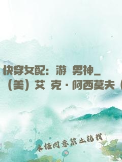 快穿女配：游戲男神